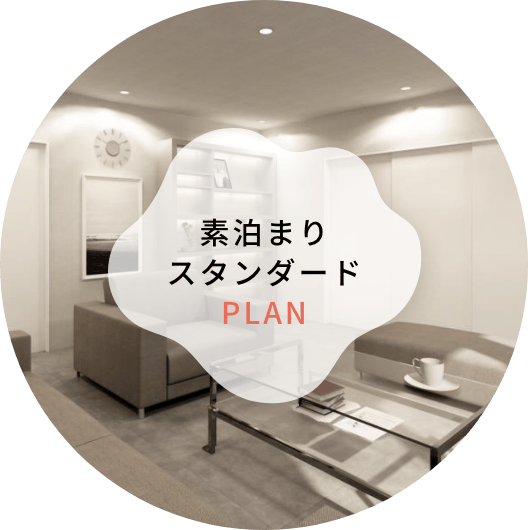 素泊まりスタンダード