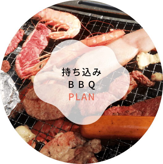 持ち込みBBQ