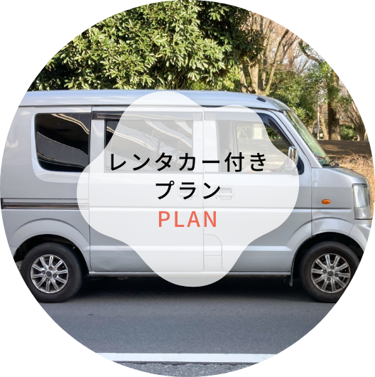 レンタカープラン