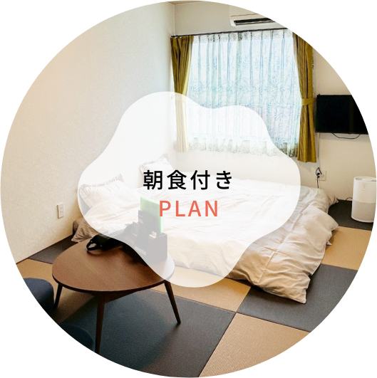 朝食付プラン