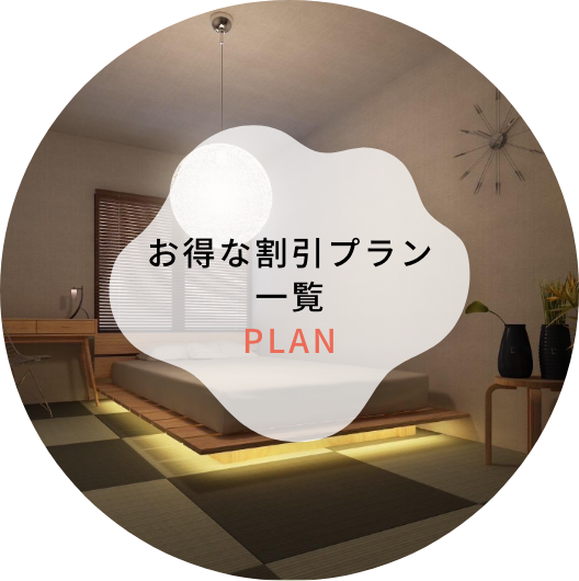 お得な割引プラン一覧