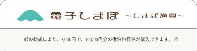 電子しまぽ 都の助成により、7,000円で,10,000円分の宿泊旅行券が購入できます。