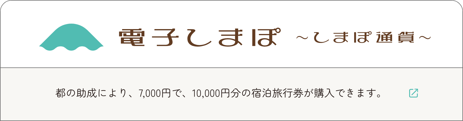 電子しまぽ 都の助成により、7,000円で,10,000円分の宿泊旅行券が購入できます。